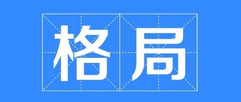 八字有从印格的会大富大贵吗