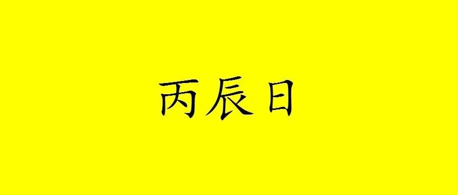 八字丙辰日出生的人性格与命运解析