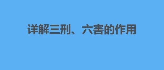 八字详解三刑、六害会是什么作用？