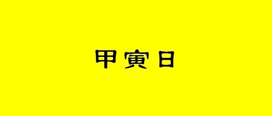 八字甲寅日出生的人性格与命运解析