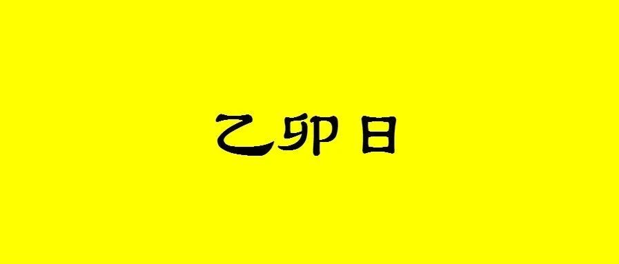 八字乙卯日出生的人性格与命运解析